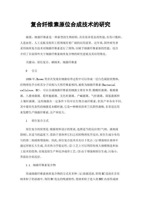 复合纤维素原位合成技术的研究