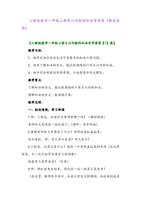 2023年人教版数学一年级上册5以内数的加法导学案(精选3篇)