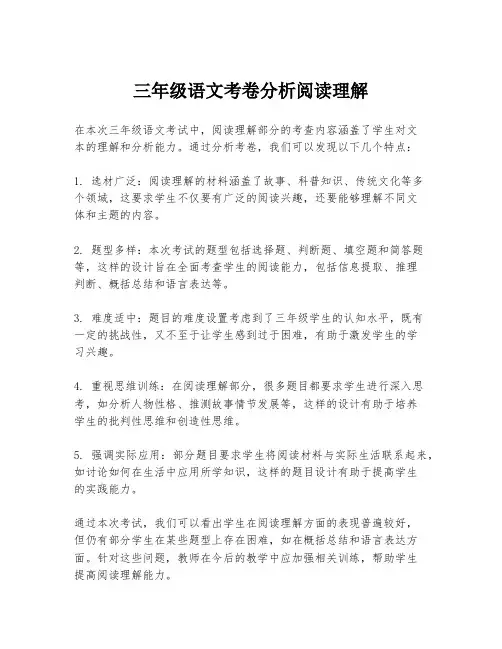 三年级语文考卷分析阅读理解