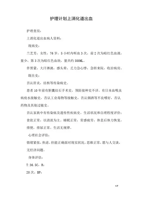 护理计划上消化道出血