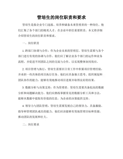 管培生的岗位职责和要求