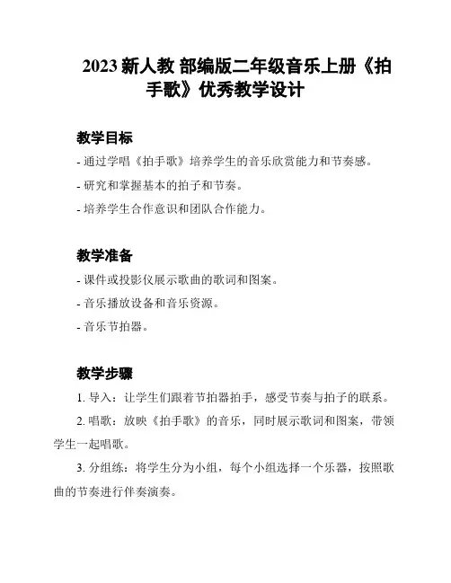 2023新人教 部编版二年级音乐上册《拍手歌》优秀教学设计