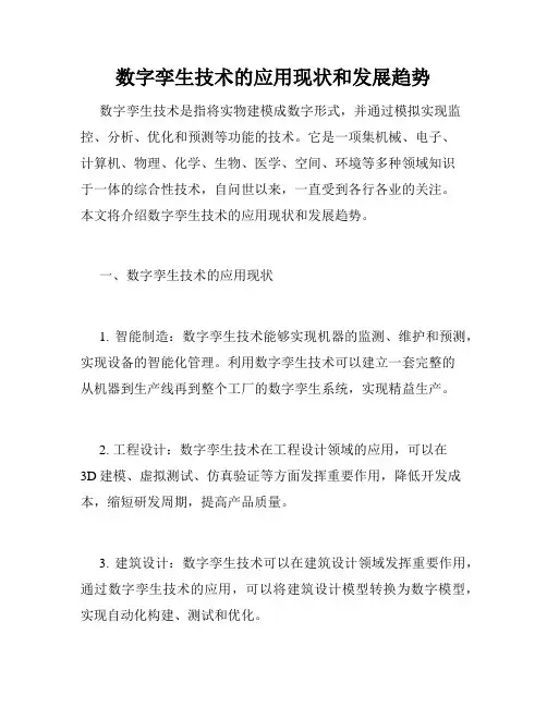 数字孪生技术的应用现状和发展趋势
