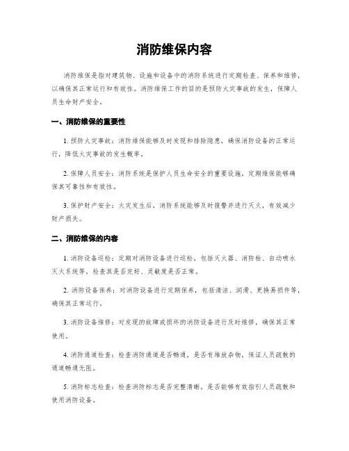 消防维保内容