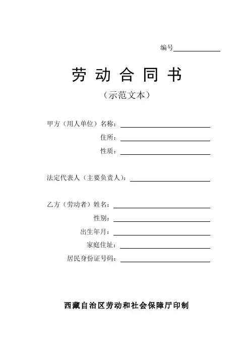 西藏自治区劳动保障局新劳动合同书示例范本