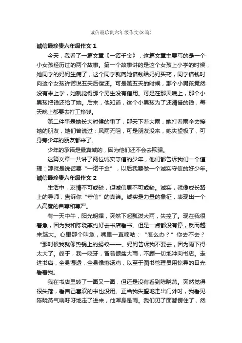 诚信最珍贵六年级作文（8篇）