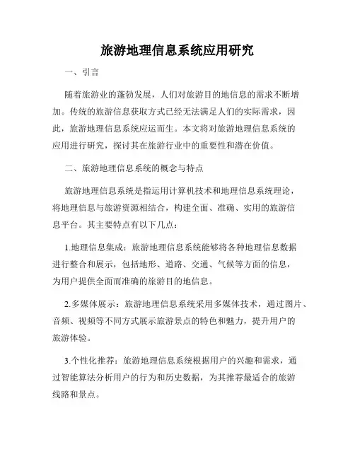 旅游地理信息系统应用研究