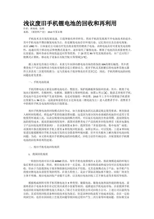浅议废旧手机锂电池的回收和再利用