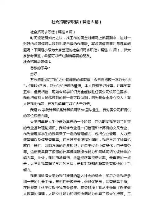 社会招聘求职信（精选8篇）