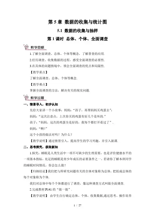 湘教版七年级数学上册第五章《数据的收集与统计》教案