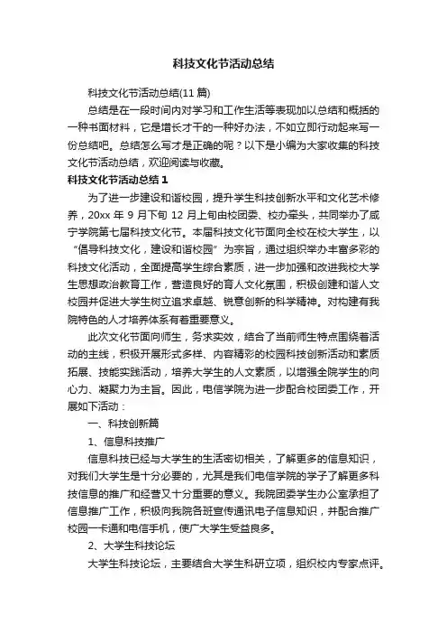 科技文化节活动总结