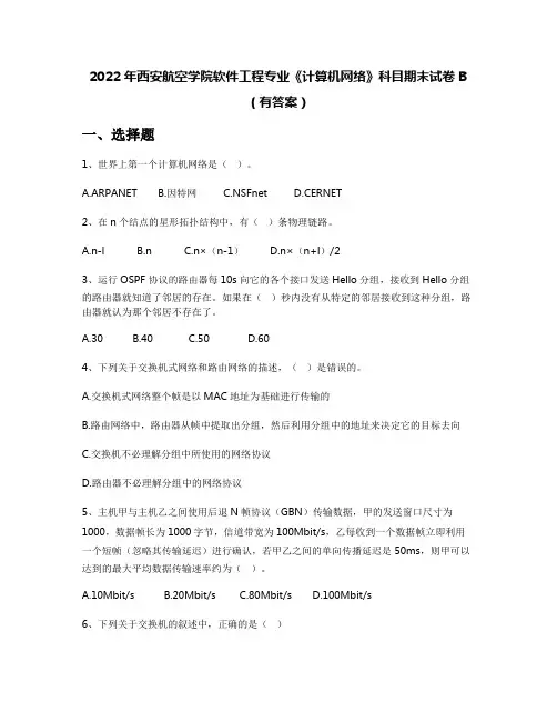 2022年西安航空学院软件工程专业《计算机网络》科目期末试卷B(有答案)