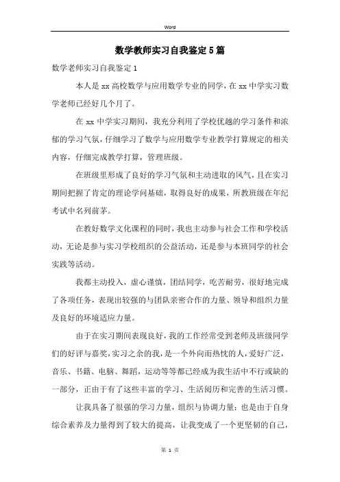 数学教师实习自我鉴定5篇