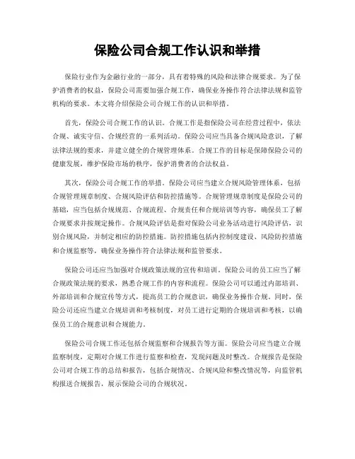 保险公司合规工作认识和举措