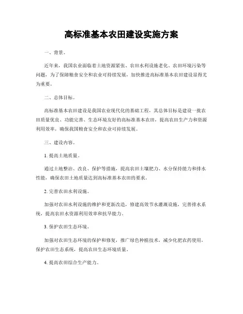 高标准基本农田建设实施方案