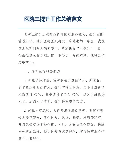 医院三提升工作总结范文