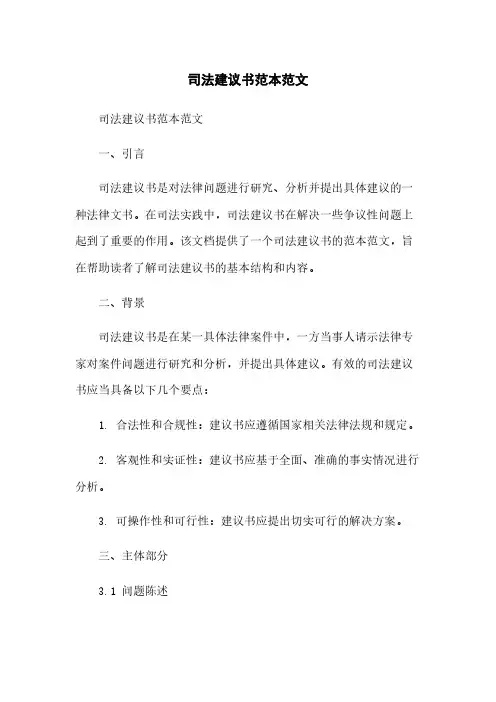 司法建议书范本范文