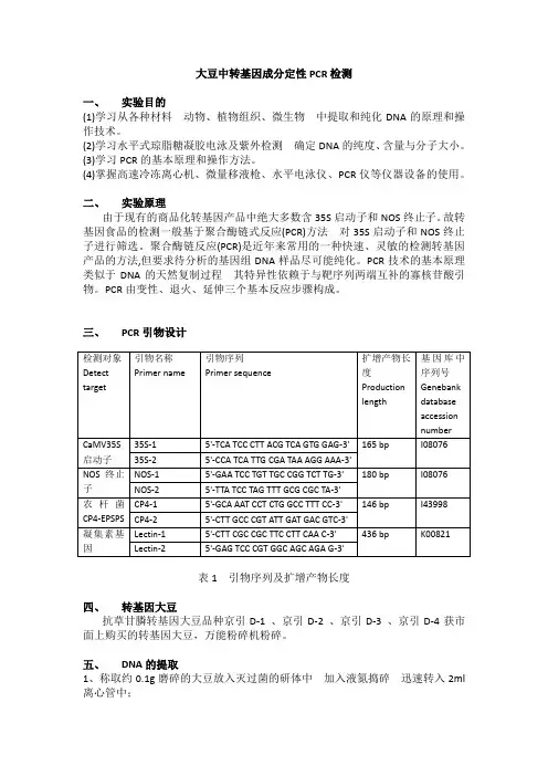 实验三 大豆中转基因成分定性PCR检测