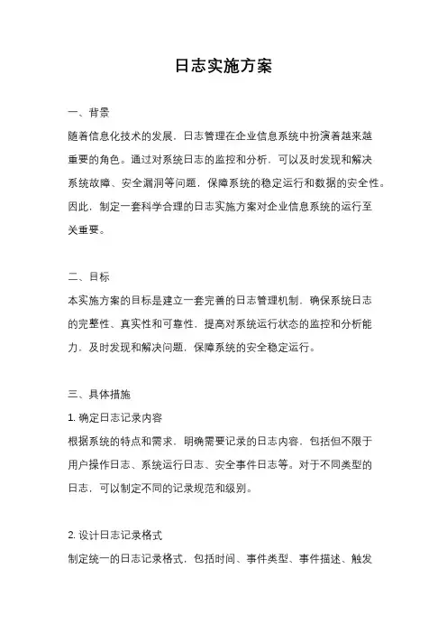 日志实施方案