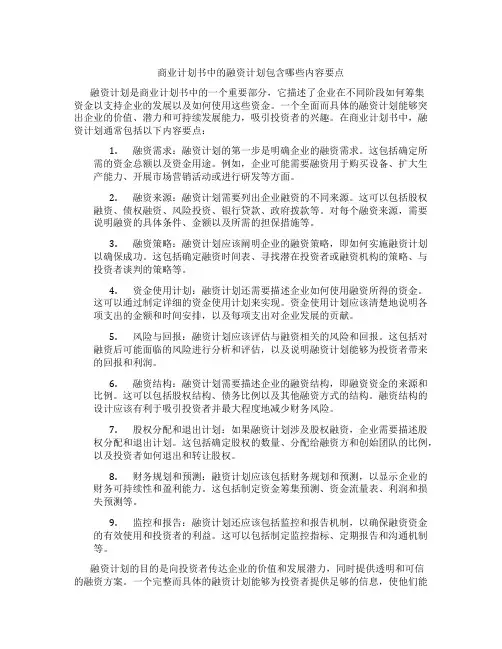商业计划书中的融资计划包含哪些内容要点
