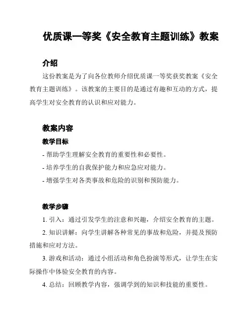 优质课一等奖《安全教育主题训练》教案
