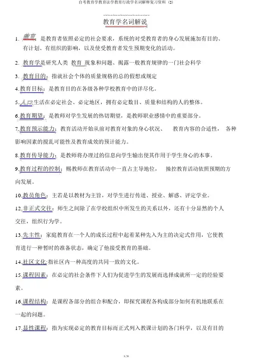 自考教育学教育法学教育行政学名词解释复习资料 (2)
