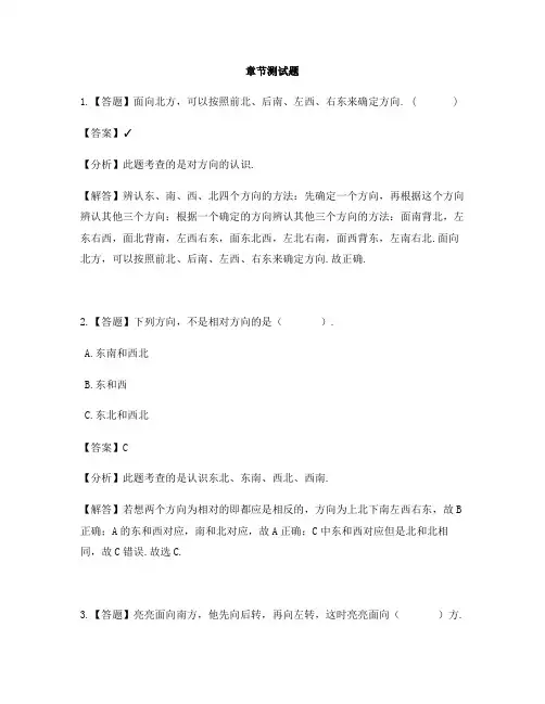 小学数学苏教版(2014秋)二年级下册第三章  认识方向单元复习-章节测试习题