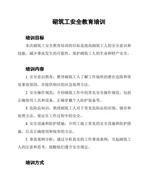 砌筑工安全教育培训