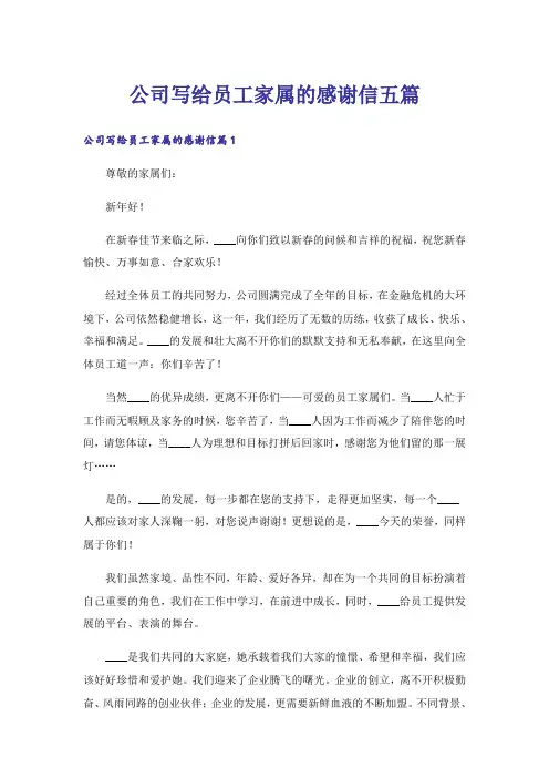 公司写给员工家属的感谢信五篇