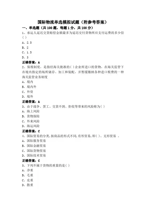 国际物流单选模拟试题(附参考答案)