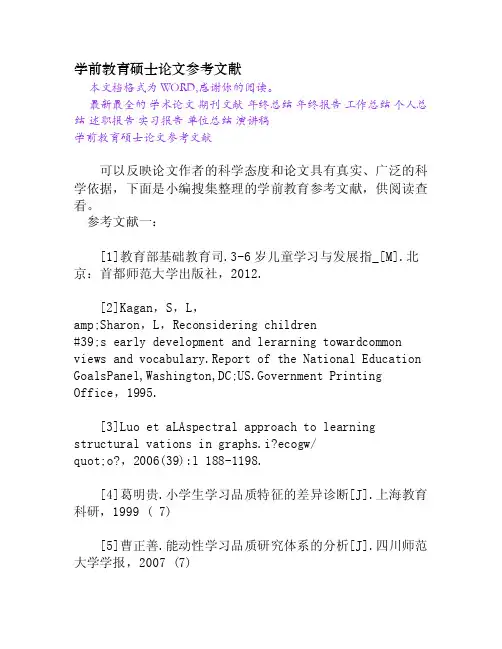 学前教育硕士论文参考文献[Word文档]