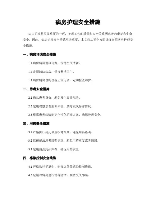 病房护理安全措施