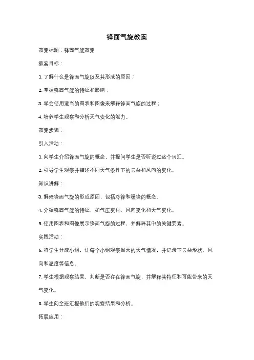 锋面气旋教案