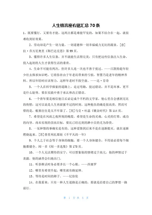 人生格言座右铭汇总70条