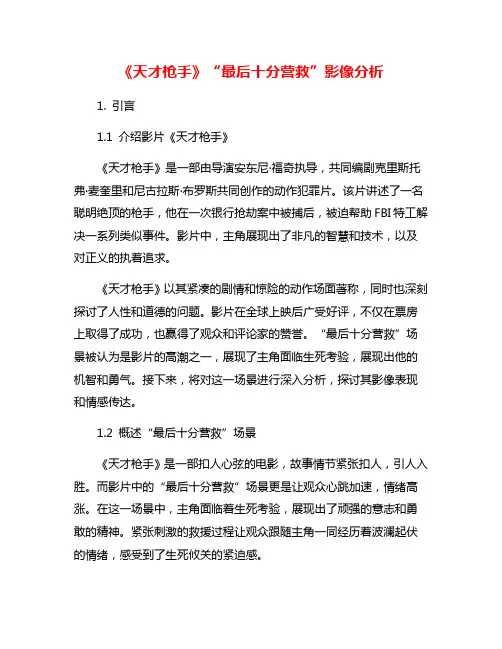 《天才枪手》“最后十分营救”影像分析