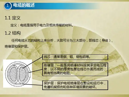 电力电缆基础知识课件