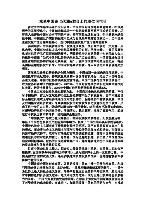 浅谈中国在当代国际舞台上的地位和作用
