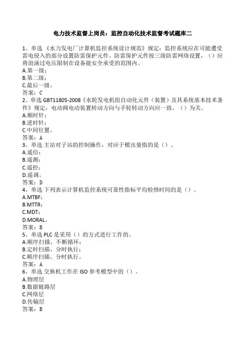 电力技术监督上岗员：监控自动化技术监督考试题库二