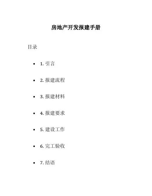 房地产开发报建手册报建手册
