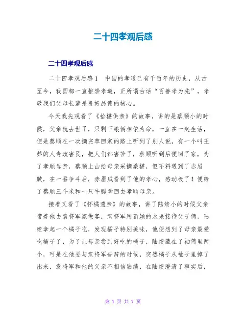 二十四孝观后感