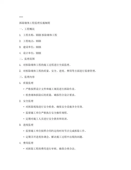 拆除墙体工程监理实施细则