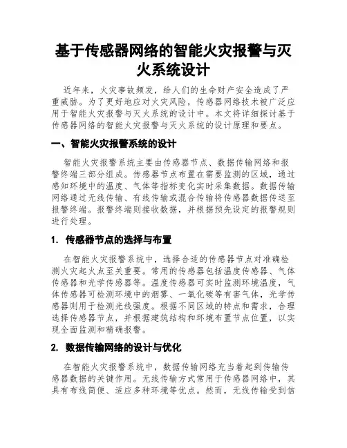 基于传感器网络的智能火灾报警与灭火系统设计