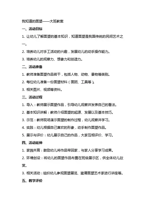 “面塑的XX＂主题活动我知道的面塑大班教案