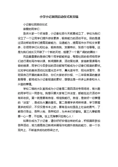 小学小记者团启动仪式发言稿