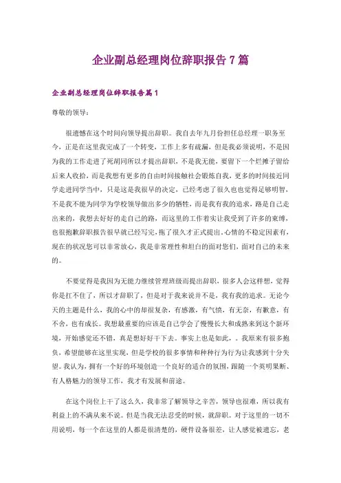 2024年企业副总经理岗位辞职报告7篇