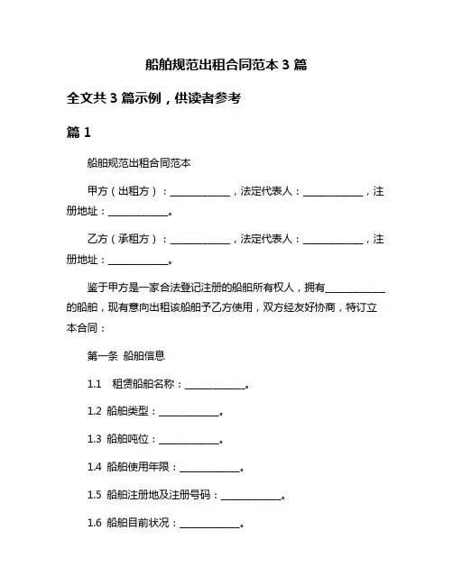 船舶规范出租合同范本3篇