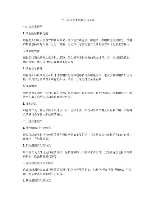专升本病理生理知识点总结