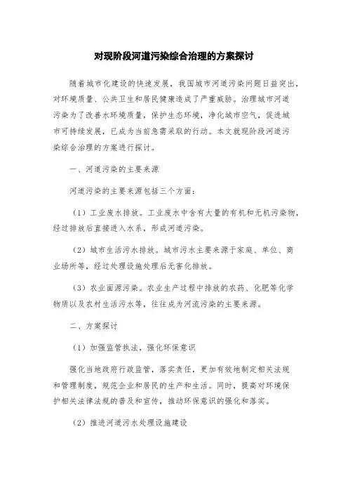 对现阶段河道污染综合治理的方案探讨