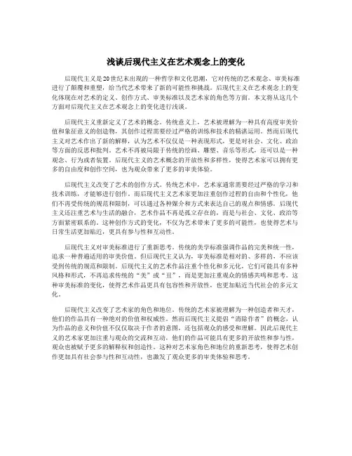 浅谈后现代主义在艺术观念上的变化