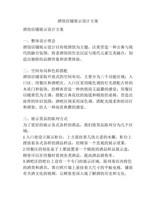 酒馆店铺展示设计方案